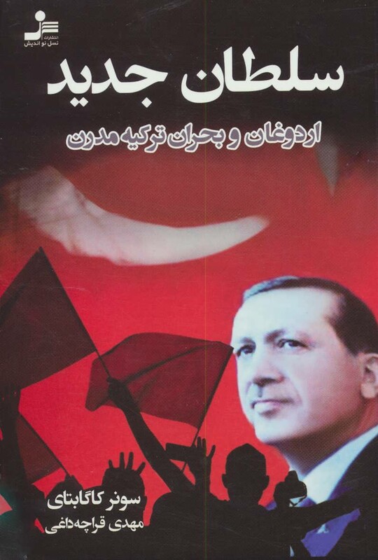 کتاب سلطان جدید