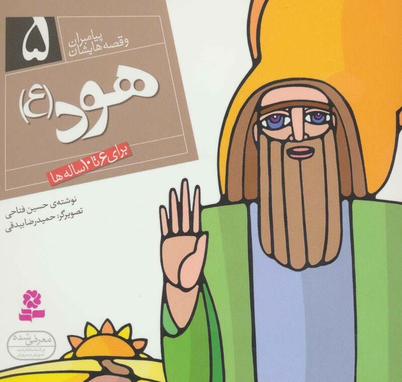 کتاب پیامبران و قصه هایشان 5