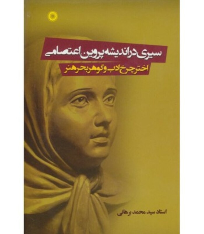 کتاب سیری در اندیشه پروین اعتصامی