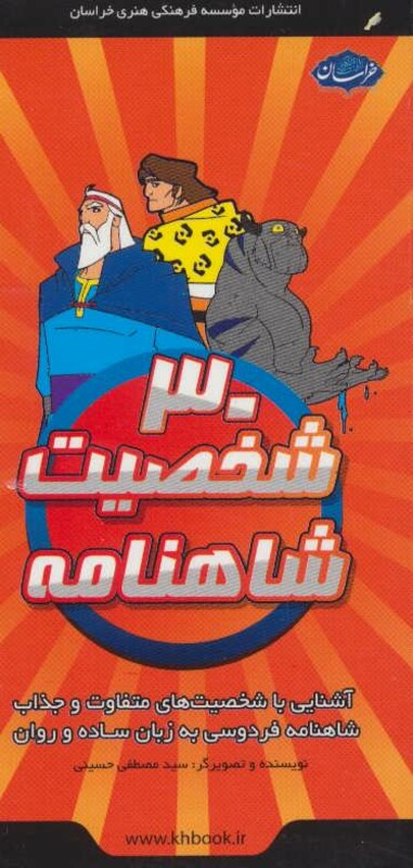 کتاب فلش کارت 30 شخصیت شاهنامه