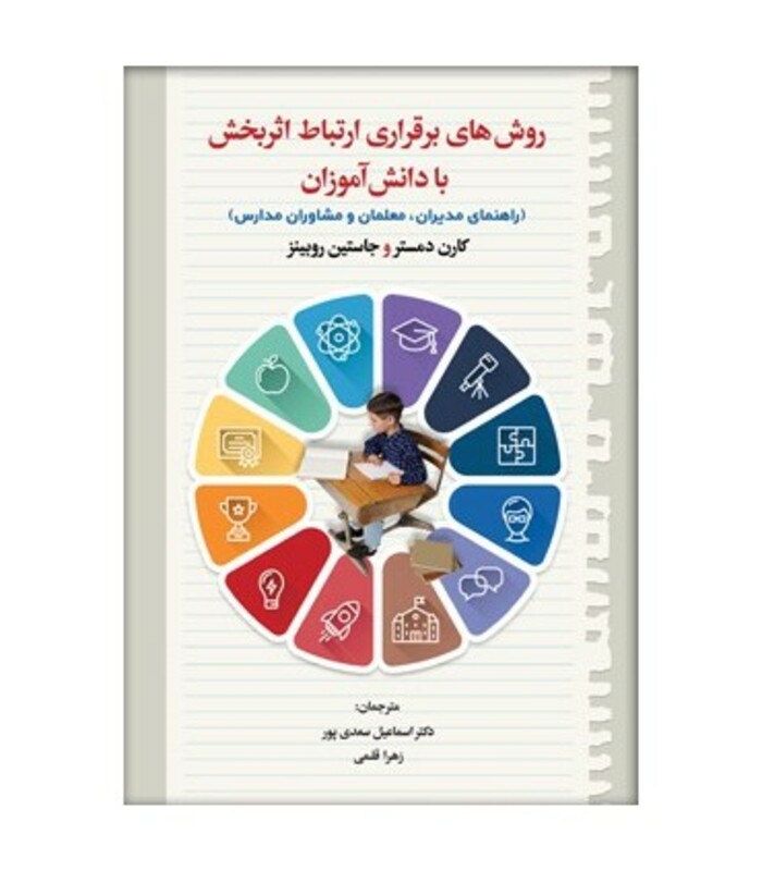 کتاب روش های برقراری ارتباط اثربخش با دانش آموزان