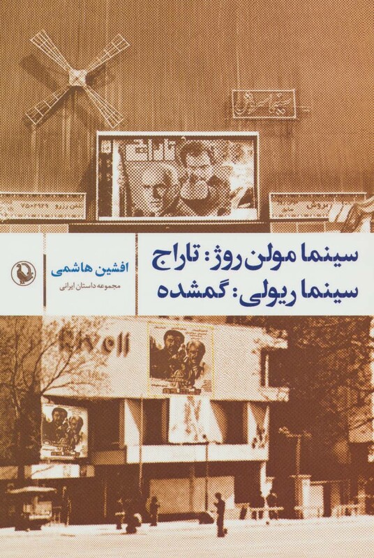 کتاب سینما مولن روژ تاراج؛سینما ریولی گمشده