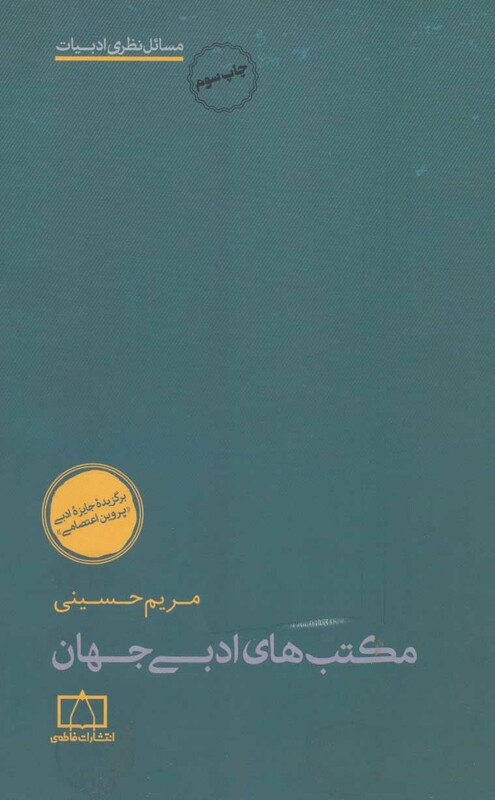 کتاب مکتب های ادبی جهان