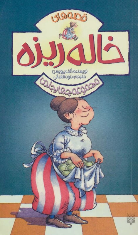 کتاب مجموعه قصه های خاله ریزه