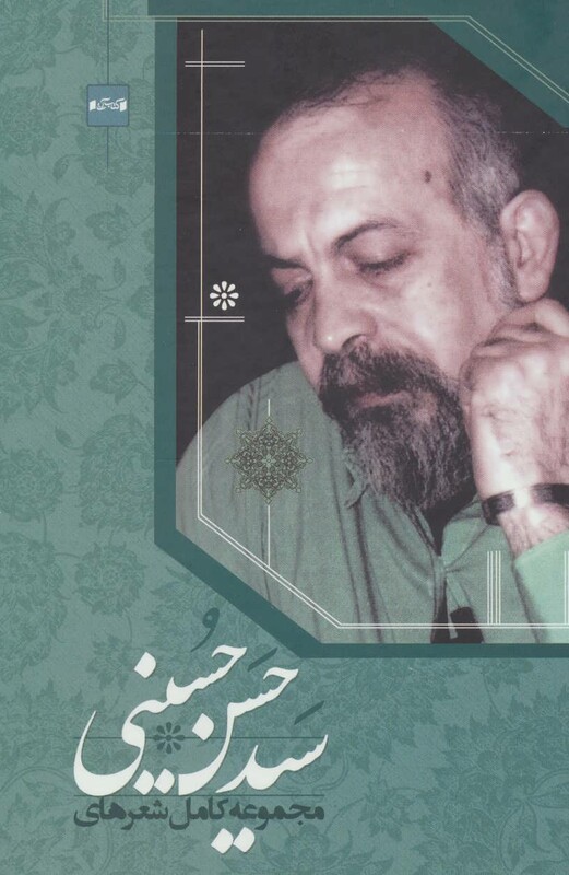 کتاب مجموعه کامل شعرهای سید حسن حسینی نشر کتاب آبی