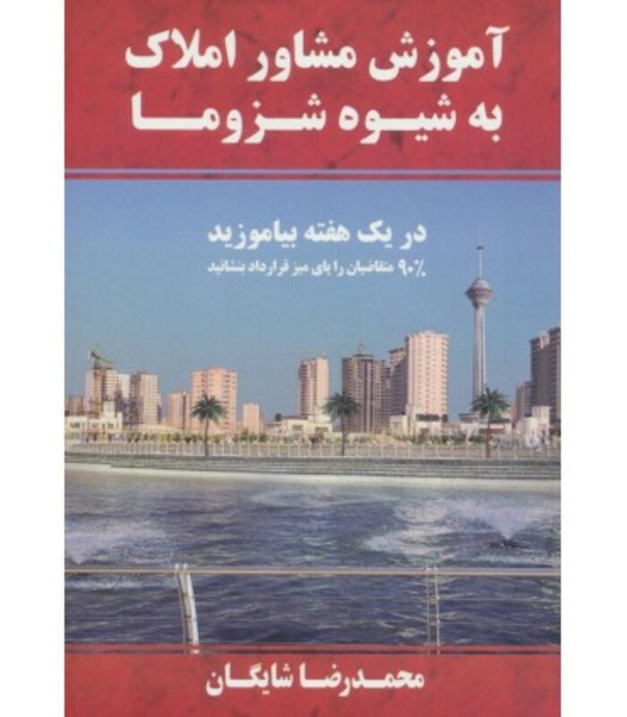 کتاب آموزش مشاور املاک به شیوه شزوما