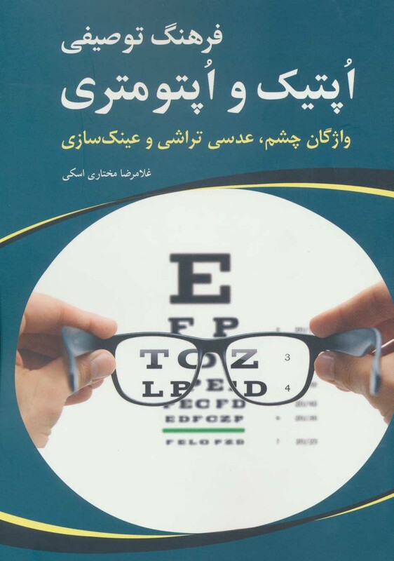 کتاب فرهنگ توصیفی اپتیک و اپتومتری