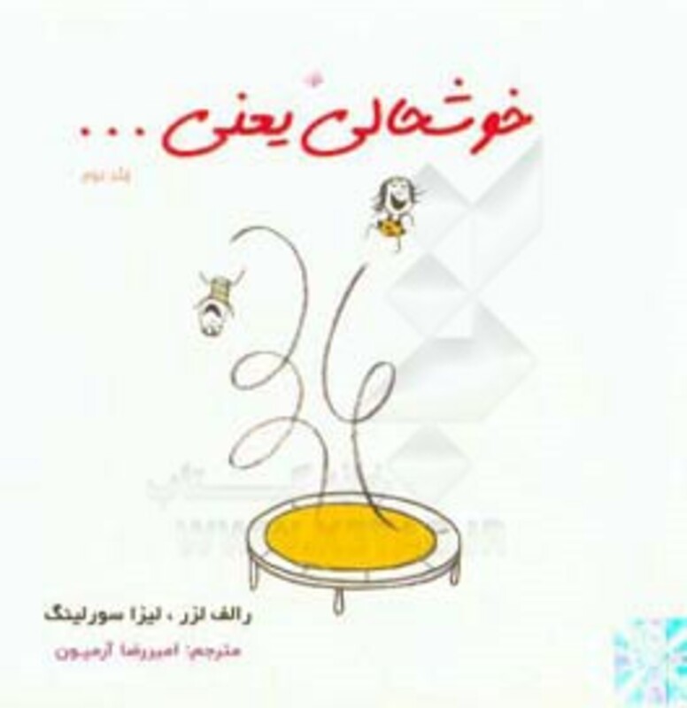 خوشحالی یعنی... 2