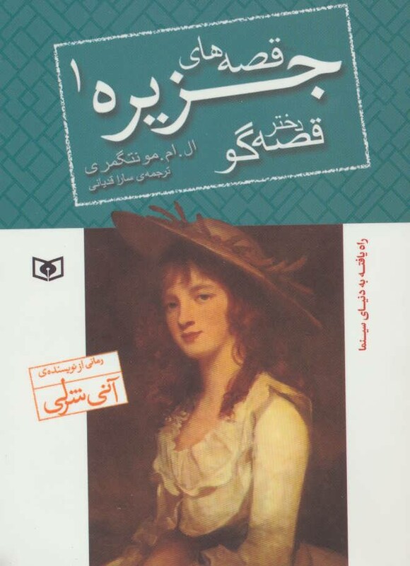 کتاب قصه های جزیره 1 دختر قصه گو