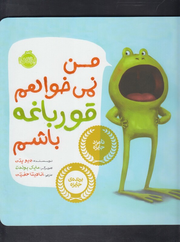 کتاب من نمی خواهم قورباغه باشم نشر پرتقال