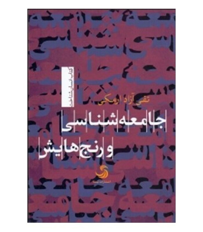 کتاب جامعه شناسی و رنج هایش