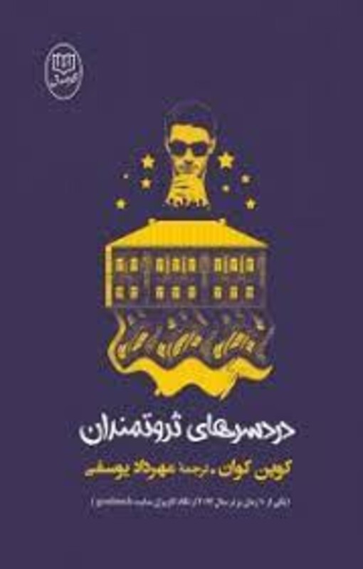 کتاب دردسرهای ثروتمندان