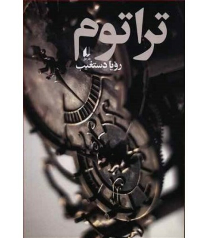کتاب ادبیات امروز رمان128