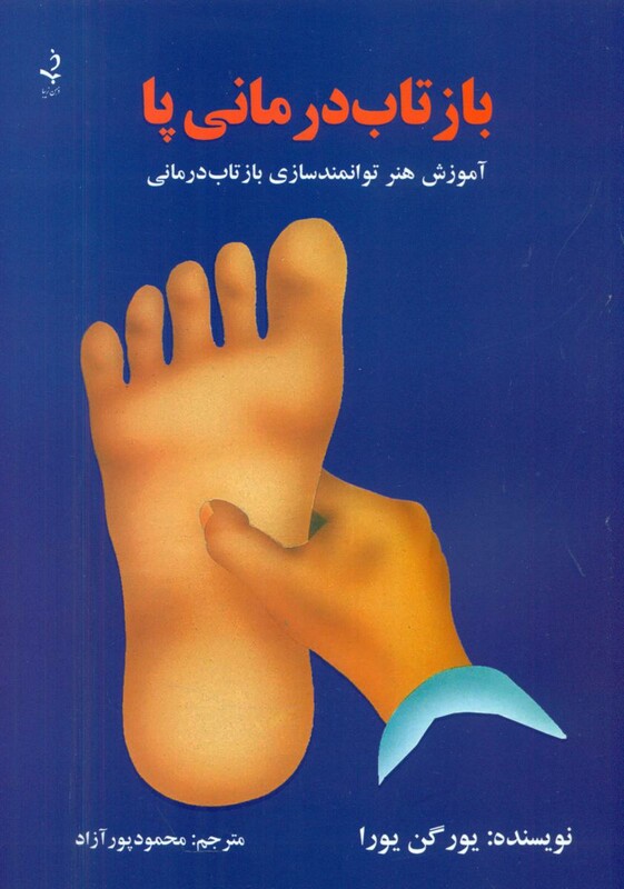 بازتاب درمانی پا