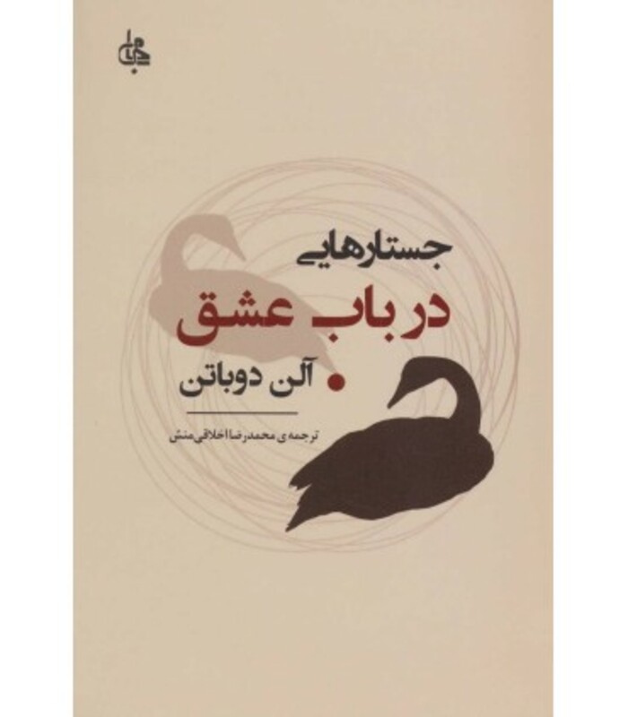 کتاب جستارهایی درباب عشق