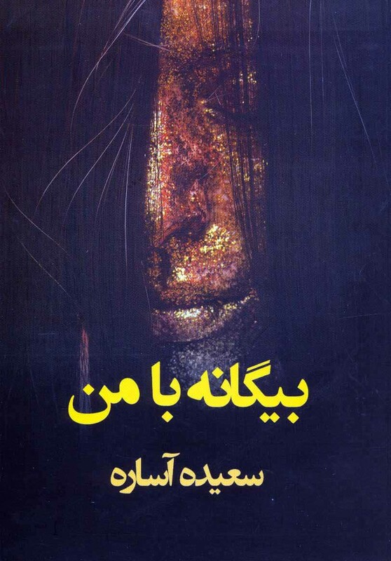 کتاب بیگانه با من