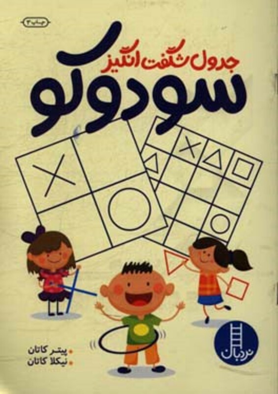 کتاب جدول شگفت انگیز سودوکو