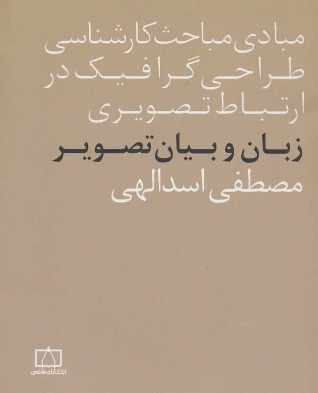 کتاب زبان و بیان تصویر