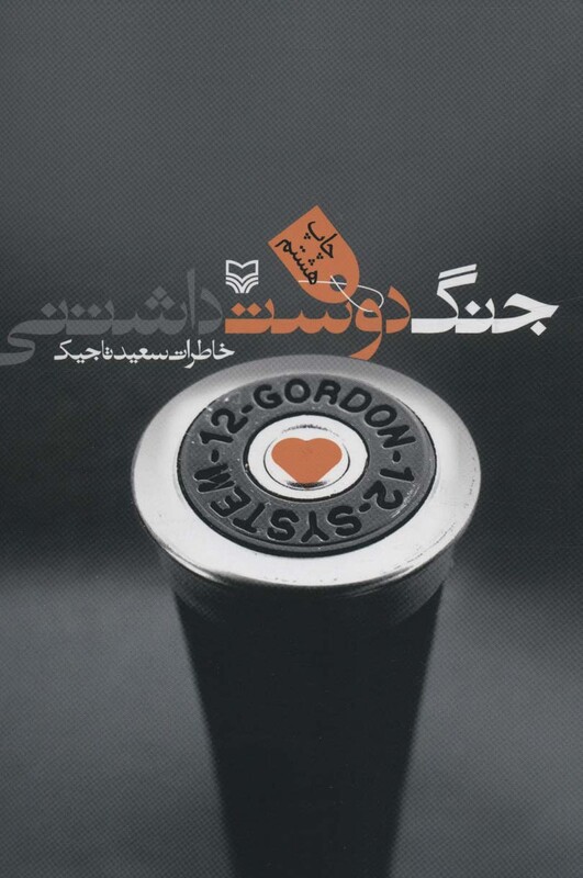 کتاب جنگ دوست داشتنی