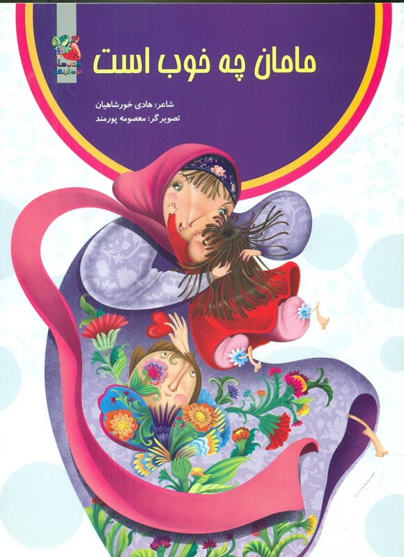 مامان چه خوب است