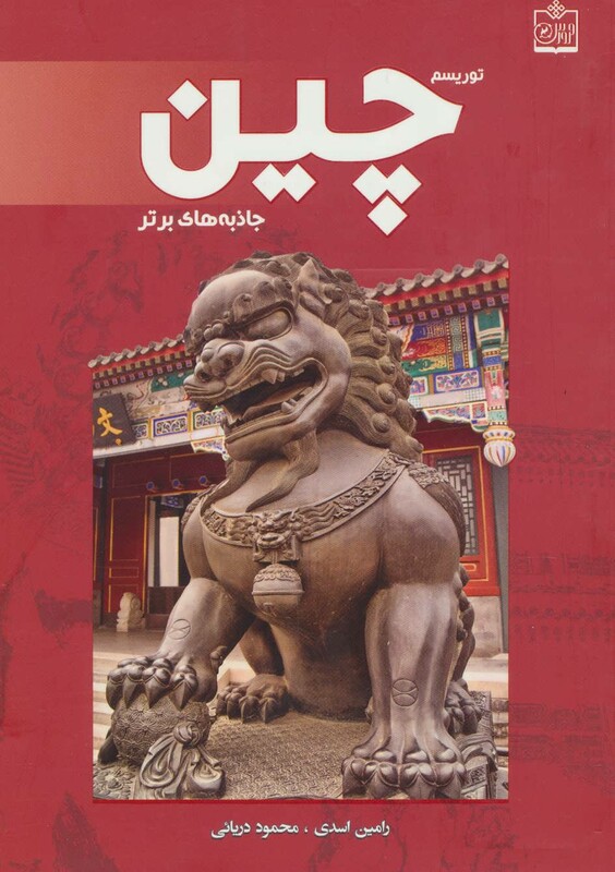 کتاب توریسم چین