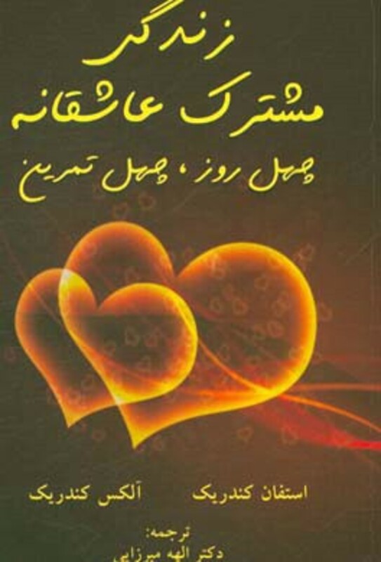 کتاب زندگی مشترک عاشقانه