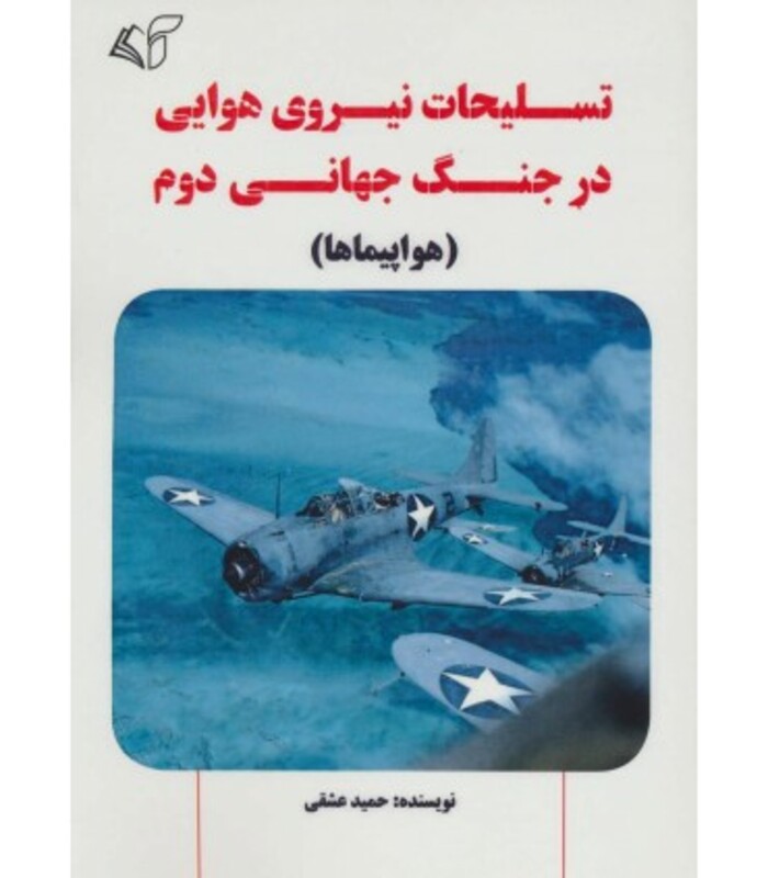 تسلیحات نیروی هوایی در جنگ جهانی دوم