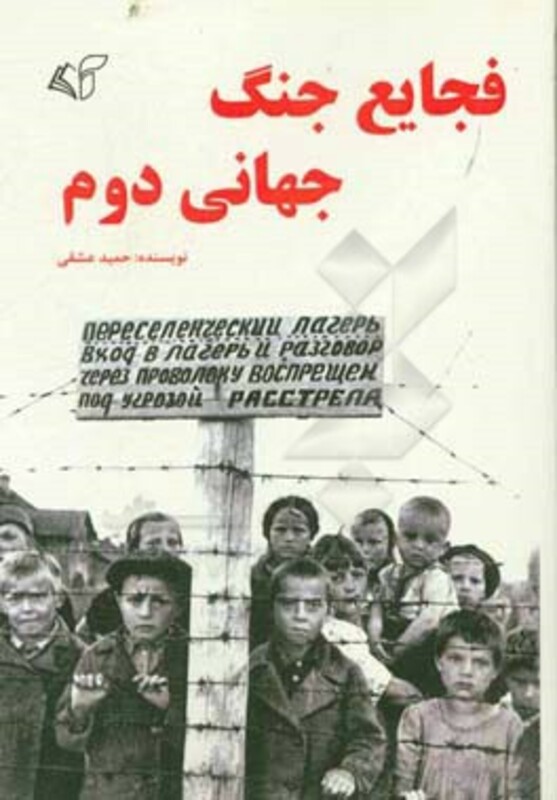 کتاب فجایع جنگ جهانی دوم