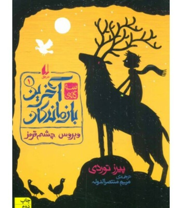 سه گانه آخرین بازماندگان 1