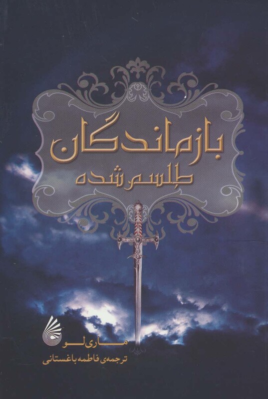 کتاب بازماندگان طلسم شده