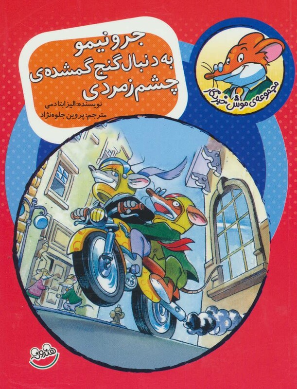 کتاب موش خبرنگار 1