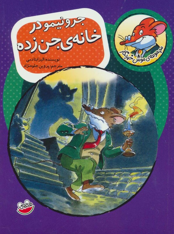 کتاب موش خبرنگار 3
