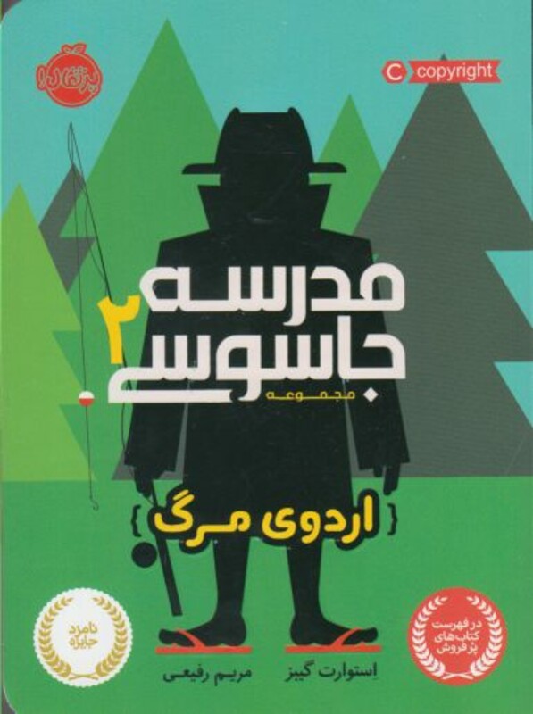 کتاب مدرسه جاسوسی 2