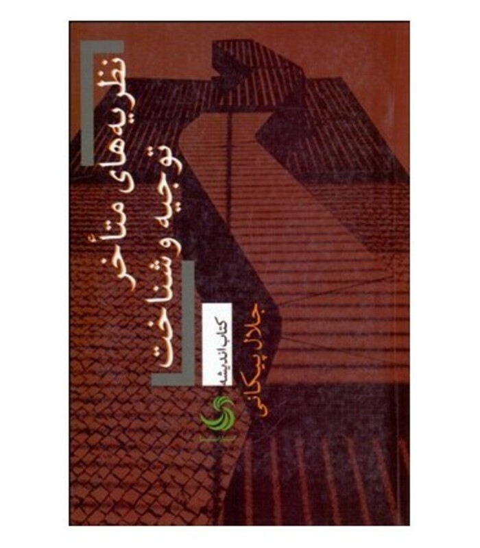 کتاب نظریه های متاخر توجیه و شناخت