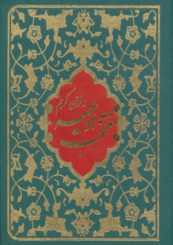 کتاب منتخب ادعیه و قرآن کریم 3 نشر پیام آزادی