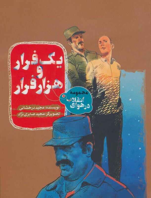 کتاب ک فرار و هزار فرار از در هوای انقلاب