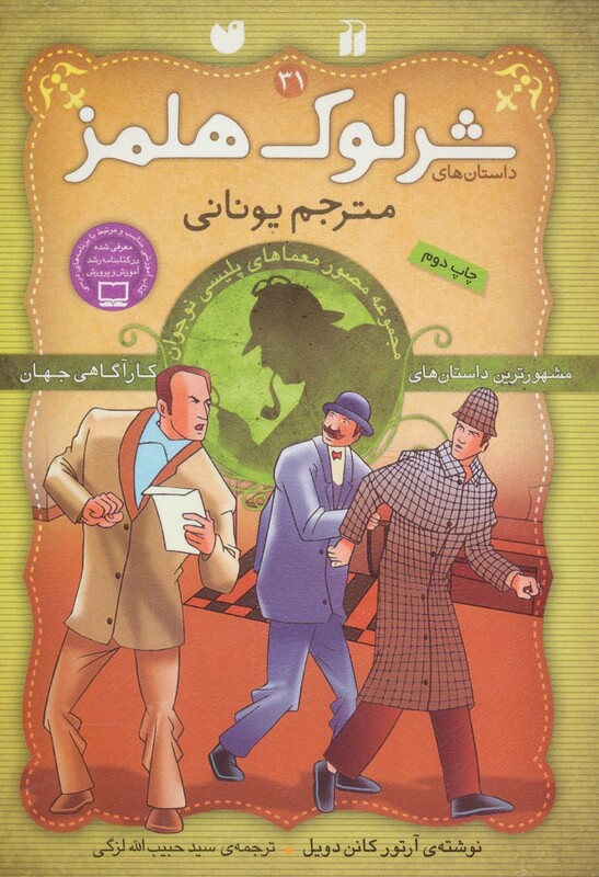 کتاب شرلوک هلمز31