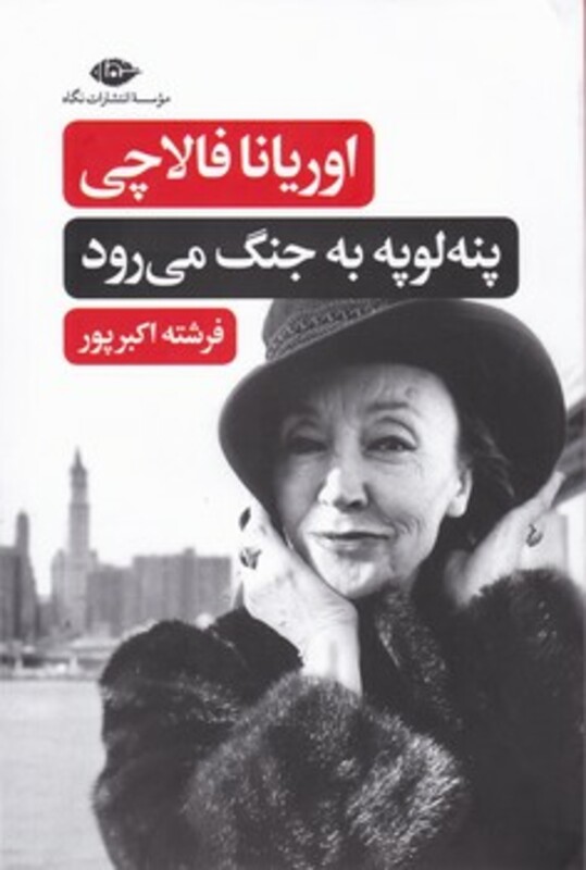 کتاب پنه لوپه به جنگ می رود