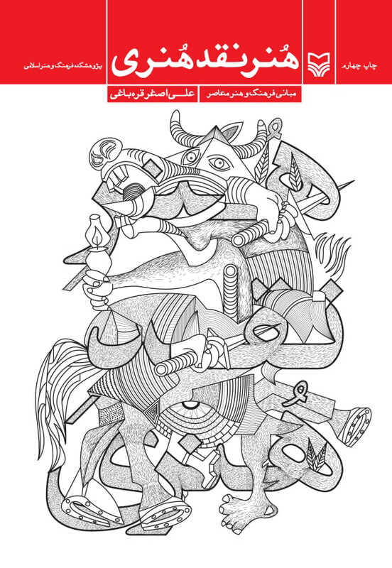 کتاب هنر نقد هنری