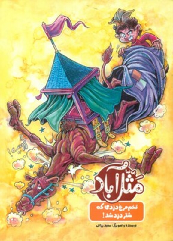 کتاب مثل آباد تخم مرغ دزدی که شتر دزد شد