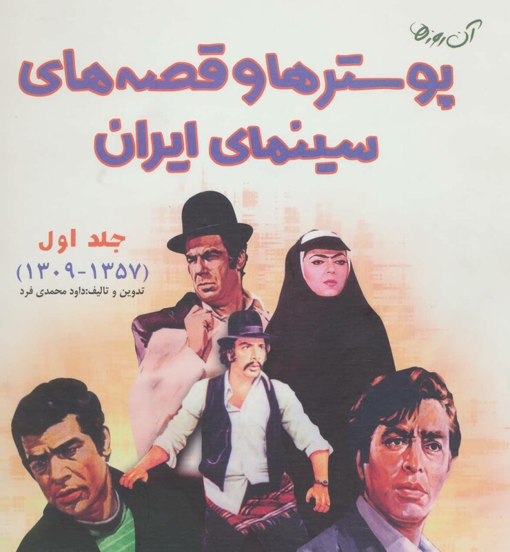 کتاب آن روزها پوستر ها و قصه های سینمای ایران 1