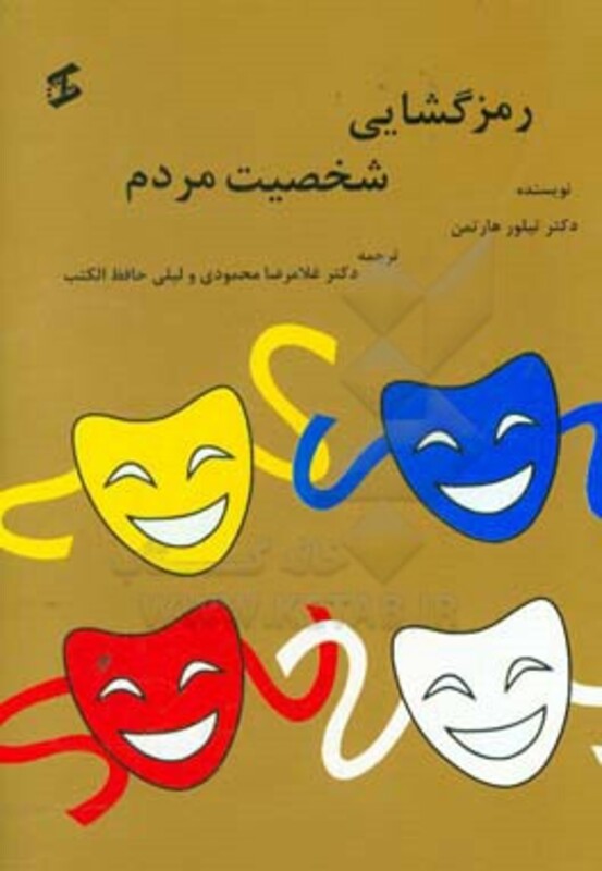 کتاب رمزگشایی شخصیت مردم