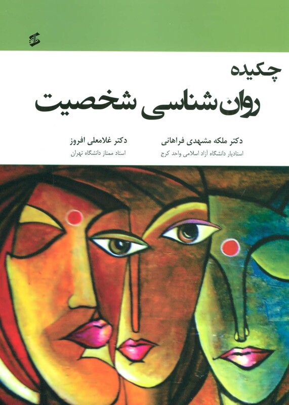 روان شناسی شخصیت نشر وانیا