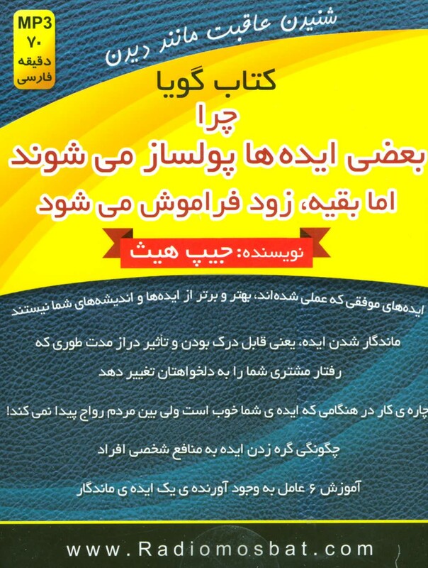 کتاب سخنگو چرا بعضی ایده ها پولساز می شوند اما بقیه زود فراموش می شود