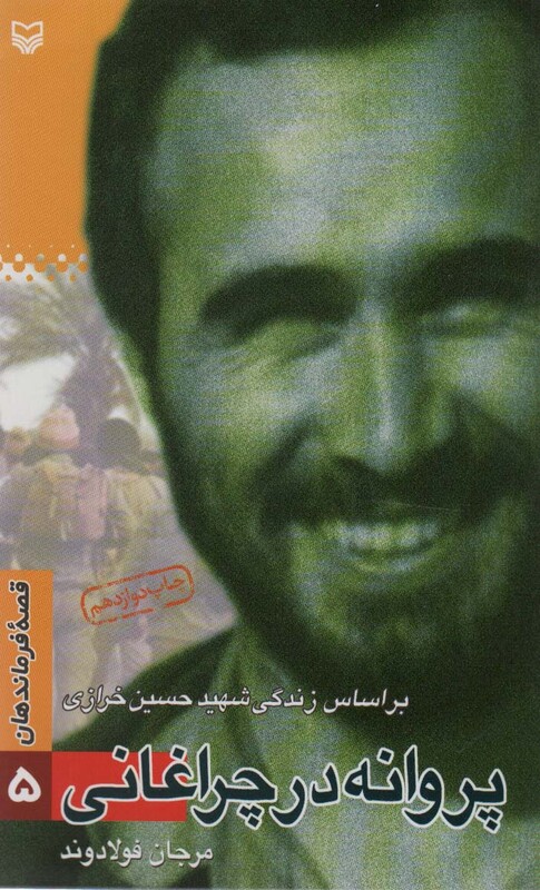 کتاب قصه فرماندهان 5