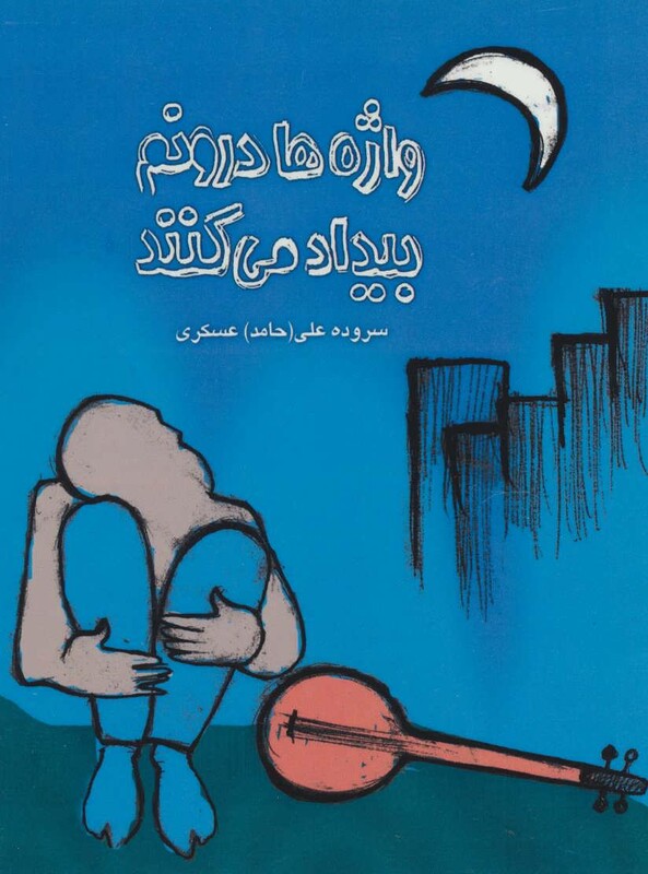 کتاب واژه ها درونم بیداد می کنند