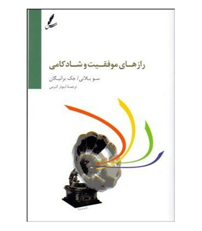 کتاب راز های موفقیت و شادکامی