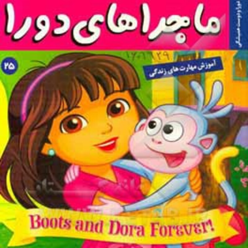 کتاب ماجراهای دورا25