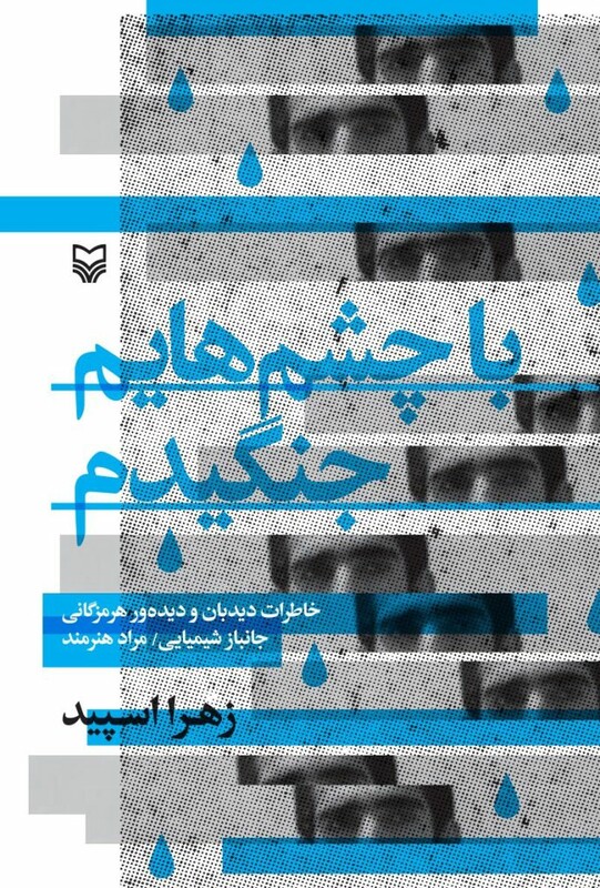 با چشم هایم جنگیدم