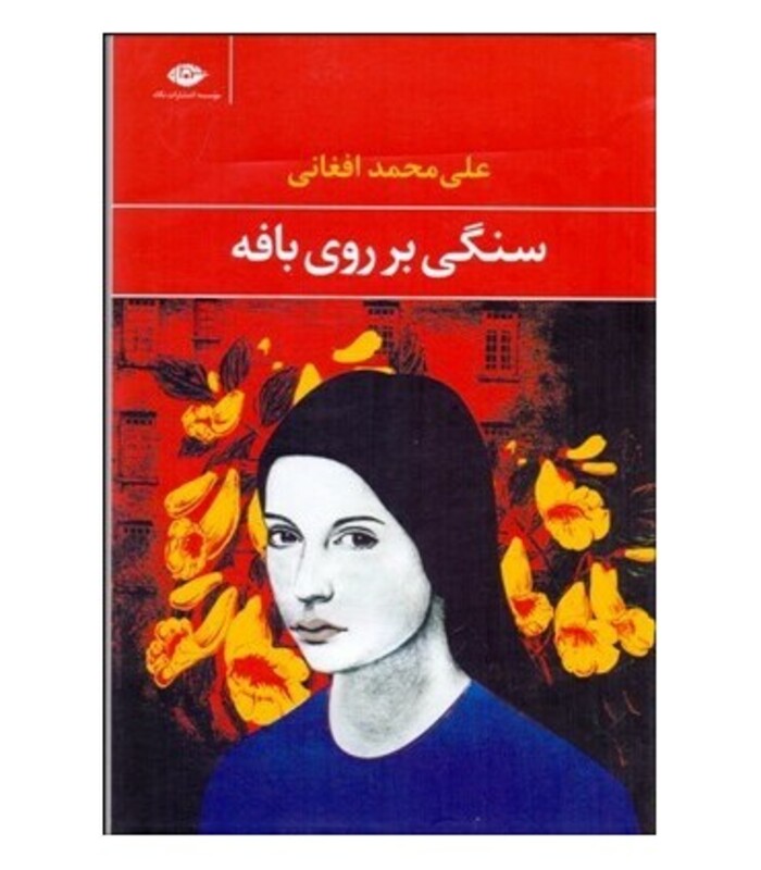 کتاب سنگی بر روی بافه